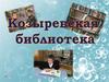 Козыревская библиотека