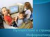 Путешествие в страну Информатику