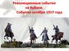 Революционные события на Кубани. События октября 1917 года