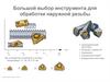 Резьба. Выбор инструмента для обработки наружной резьбы