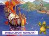 Зачем строят корабли
