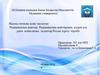 Радиациялық апаттар. Радиациялық апаттардың алдын алу үшін қойылатын талаптар. Ресми тергеу тәртібі