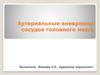 Артериальные аневризмы сосудов головного мозга
