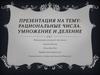 Рациональные числа. Умножение и деление