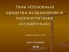 Основные средства исправления и перевоспитания осуждённых