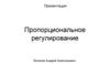 Пропорциональное регулирование на примере следования по линии на двух датчиках света