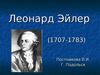 Леонард Эйлер (1707-1783)