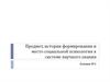 Предмет, история формирования и место социальной психологии в системе научного знания