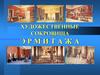 Художественные сокровища Эрмитажа