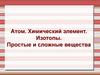 Атом. Химический элемент. Изотопы. Простые и сложные вещества
