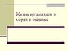 Жизнь организмов в морях и океанах