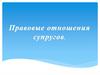 Правовые отношения супругов
