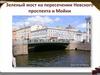 Невский проспект Санкт-Петербурга в цифрах. Зеленый мост на пересечении Невского проспекта и Мойки (часть 4)