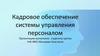 Кадровое обеспечение системы управления персоналом
