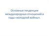 Международные отношения в годы холодной войны