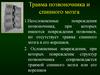 Травма позвоночника и спинного мозга