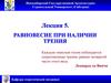 Равновесие при наличии трения