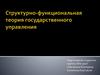 Структурно-функциональная теория государственного управления