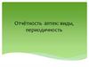 Отчётность аптек: виды, периодичность