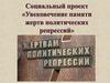 Социальный проект «Увековечение памяти жертв политических репрессий»