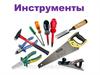 Инструменты