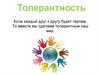 Что такое толерантность?