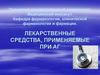 Лекарственные средства, применяемые при  АГ