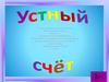 Устный счет. «Интерактивная мозаика»