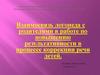 Взаимосвязь логопеда с родителями в работе по повышению результативности в процессе коррекции речи детей