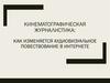 Кинематографическая журналистика. Аудиовизуальное повествование в интернете
