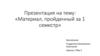 Материал, пройденный за 1 семестр