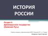 История России/ Киевская Русь (ДРГ) при первых князьях