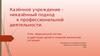 Казённое учреждение - неказённый подход к профессиональной деятельности. Роль медицинской сестры в адаптации детей