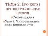 Чим уславилися князі Київської Русі