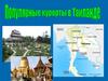 Популярные курорты в Таиланде