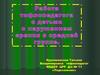 Работа тифлопедагога с детьми с нарушением зрения в средней группе