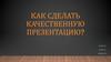 Как сделать качественную презентацию?