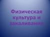 Физическая культура и закаливание