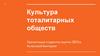 Культура тоталитарных обществ