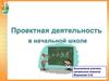 Проектная деятельность в начальной школе
