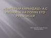 Быстрый карандаш А.С Пушкина, на полях его рукописей