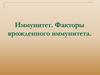 Иммунитет. Факторы врожденного иммунитета