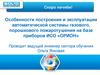Особенности построения и эксплуатации автоматической системы газового, порошкового пожаротушения на базе приборов ИСО «ОРИОН»