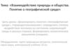 Взаимодействие природы и общества. Понятие о географической среде