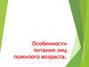 Особенности питания лиц пожилого возраста