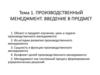 Производственный менеджмент. Введение в предмет. Тема 1