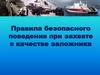 Правила безопасного поведения при захвате в качестве заложника, 9 класс