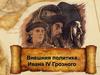 Внешняя политика Ивана  IV Грозного