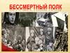 Акция «Бессмертный полк»
