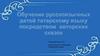 Обучение русскоязычных детей татарскому языку посредством авторских сказок